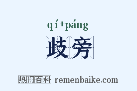 歧旁是什么意思的图片